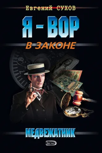 Обложка книги «Медвежатник»