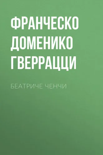 Обложка книги «Беатриче Ченчи»