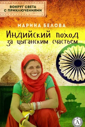 Обложка книги «Индийский поход за цыганским счастьем»