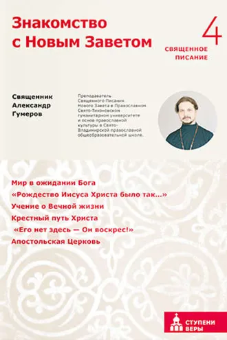 Обложка книги «Знакомство с Новым Заветом. Четвертая ступень. Священное Писание»