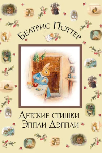 Обложка книги «Детские стишки Эппли-Дэппли»