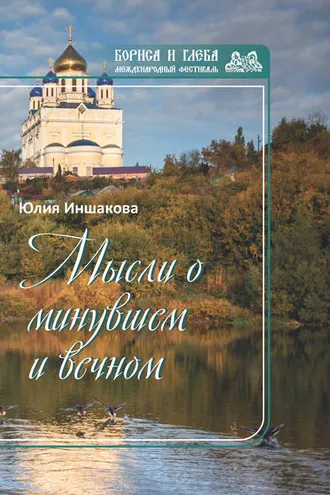 Обложка книги «Мысли о минувшем и вечном. Книга стихов»