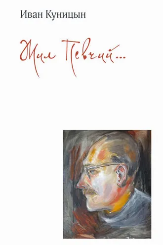 Обложка книги «Жил Певчий…»