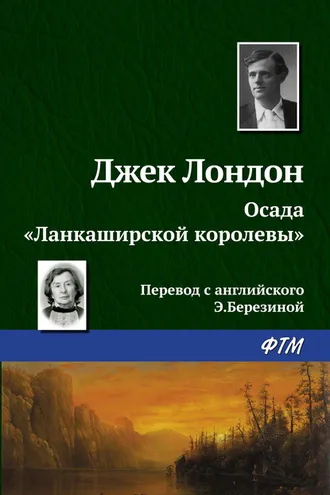 Обложка книги «Осада «Ланкаширской королевы»»