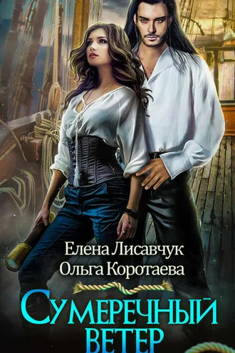 Обложка книги «Сумеречный ветер»