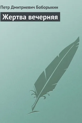 Обложка книги «Жертва вечерняя»