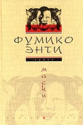 Обложка книги «Маски»