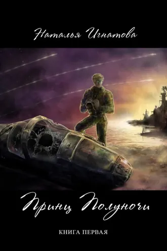 Обложка книги «Принц полуночи. Книга 1»