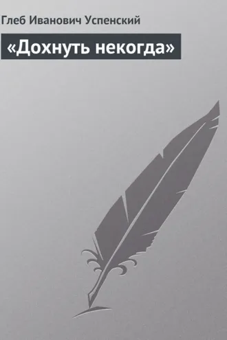 Обложка книги ««Дохнуть некогда»»