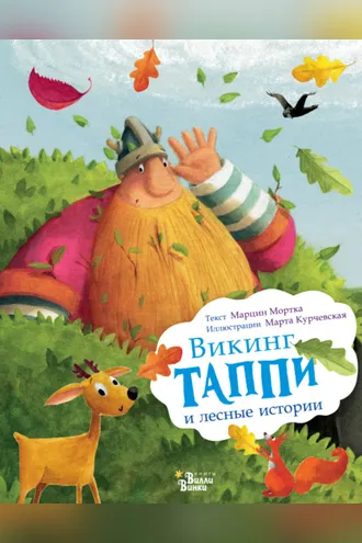 Обложка книги «Викинг Таппи и лесные истории»