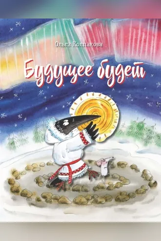 Обложка книги «Будущее будет, или Рецепты счастливого Нового Года»