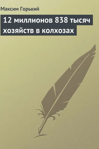 Обложка книги «12 миллионов 838 тысяч хозяйств в колхозах»