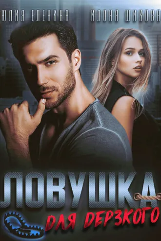 Обложка книги «Ловушка для дерзкого»