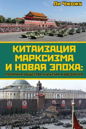 Обложка книги «Китаизация марксизма и новая эпоха. Политика, общество, культура и идеология»