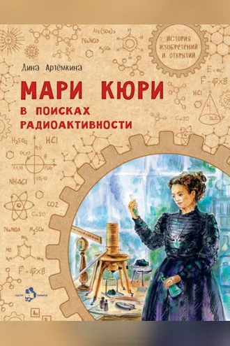 Обложка книги «Мари Кюри. В поисках радиоактивности»