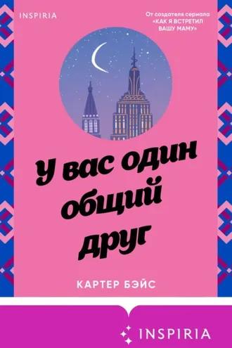 Обложка книги «У вас один общий друг»
