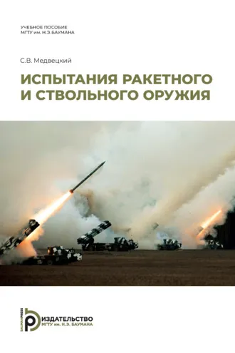 Обложка книги «Испытания ракетного и ствольного оружия»