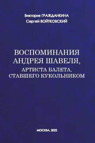 Обложка книги «Воспоминания Андрея Шавеля, артиста балета, ставшего кукольником»