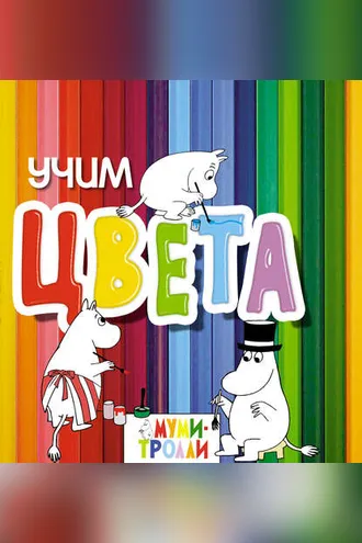 Обложка книги «Учим цвета!»