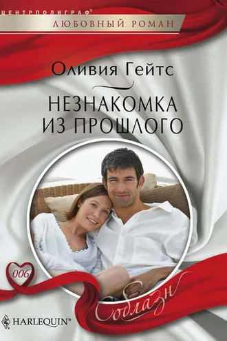 Обложка книги «Незнакомка из прошлого»