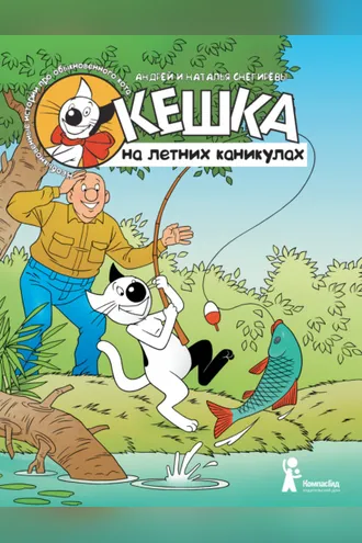Обложка книги «Кешка на летних каникулах»