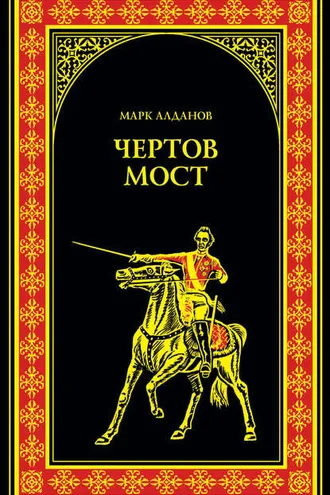Обложка книги «Чертов мост (сборник)»
