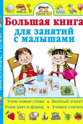 Обложка книги «Умней-ка! Большая книга для занятий с малышами»