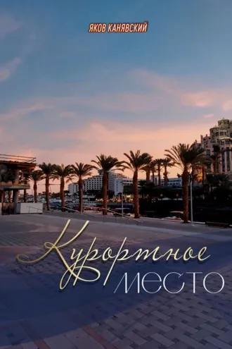 Обложка книги «Курортное место. Книга 1»