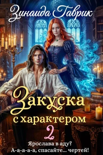 Обложка книги «Закуска с характером 2»