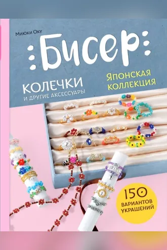 Обложка книги «Бисер. Японская коллекция. Колечки и другие аксессуары»
