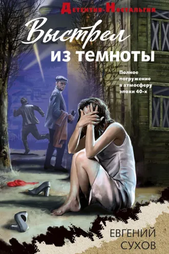 Обложка книги «Выстрел из темноты»