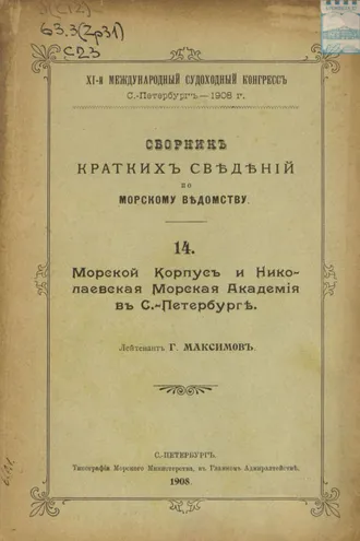Обложка книги «Сборник краткий сведений по Морскому ведомству. Выпуск 14. Морской корпус и Николаевская Морская академия в Санкт-Петербурге»