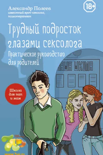 Обложка книги «Трудный подросток глазами сексолога. Практическое руководство для родителей»