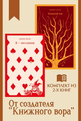 Обложка книги «От создателя «Книжного вора»: комплект из 2 книг»