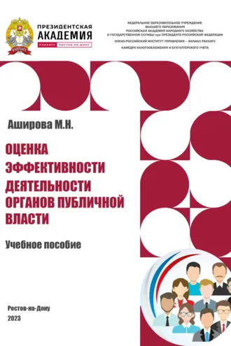 Обложка книги «Оценка эффективности деятельности органов публичной власти»