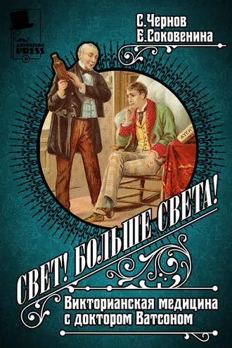 Обложка книги «Свет! Больше света! Викторианская медицина с доктором Ватсоном»