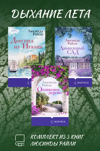 Обложка книги «Дыхание лета. Комплект из 3 книг Люсинды Райли»