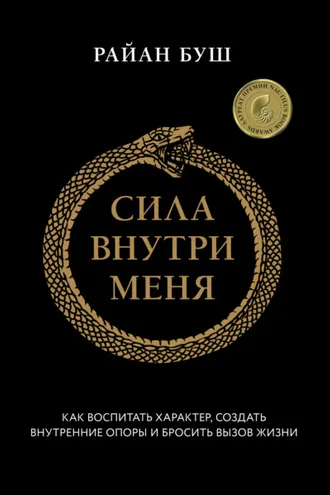 Обложка книги «Сила внутри меня. Как воспитать характер, создать внутренние опоры и бросить вызов жизни»
