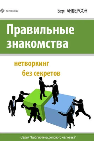 Обложка книги «Правильные знакомства. Нетворкинг без секретов»