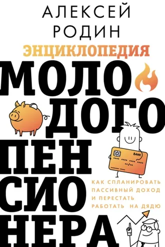 Обложка книги «Энциклопедия молодого пенсионера. Как спланировать пaссивный доход и перестать работать на дядю»