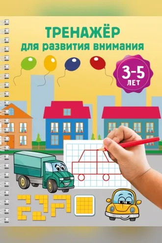 Обложка книги «Тренажёр для развития внимания. 3-5 лет»