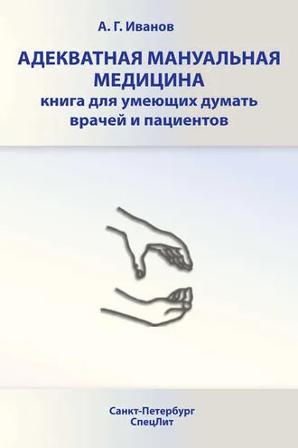 Обложка книги «Адекватная мануальная медицина. Книга для умеющих думать врачей и пациентов»
