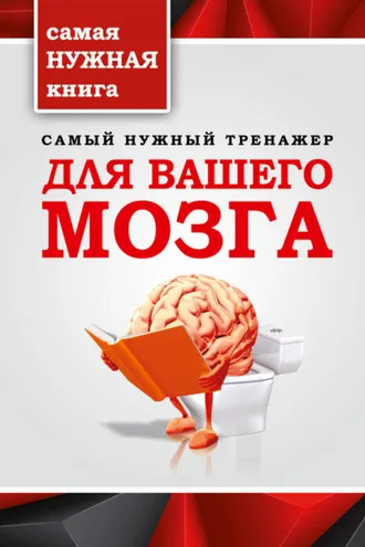Обложка книги «Самый нужный тренажер для вашего мозга»