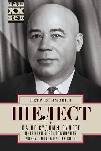 Обложка книги «Да не судимы будете. Дневники и воспоминания члена политбюро ЦК КПСС»