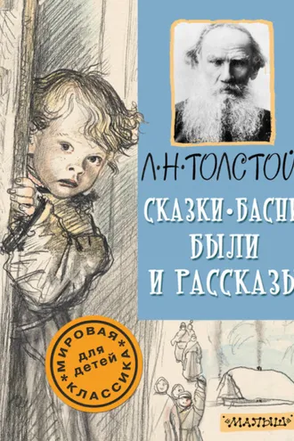 Обложка книги «Сказки, басни, были и рассказы»
