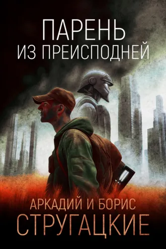 Обложка книги «Парень из преисподней»