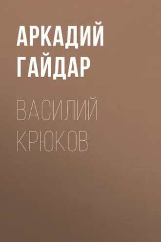 Обложка книги «Василий Крюков»