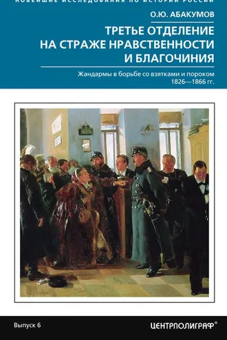 Обложка книги «Третье отделение на страже нравственности и благочиния. Жандармы в борьбе со взятками и пороком. 1826—1866 гг.»