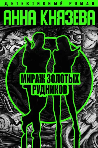 Обложка книги «Мираж золотых рудников»