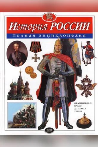 Обложка книги «История России. Полная энциклопедия»